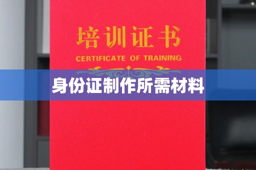 梁园身份证制作所需材料