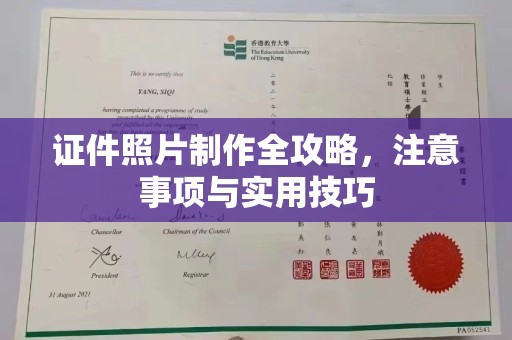 梁园证件照片制作全攻略，注意事项与实用技巧