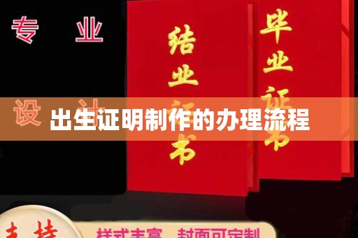 梁园出生证明制作的办理流程