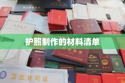 梁园护照制作的材料清单