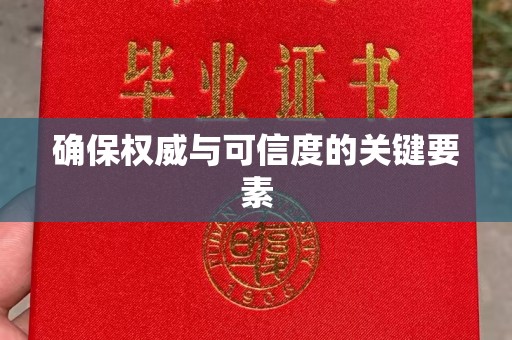梁园确保权威与可信度的关键要素