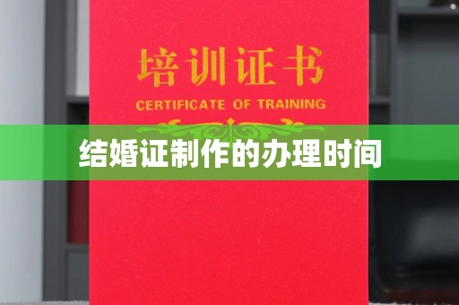 梁园结婚证制作的办理时间