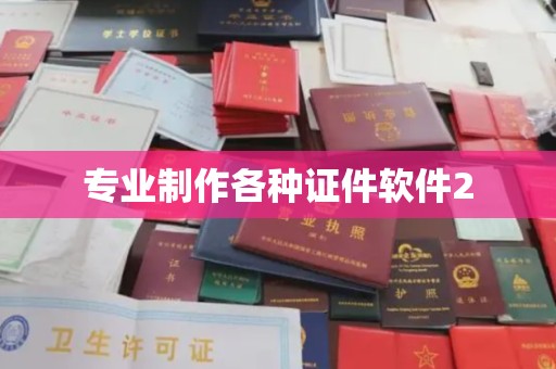 梁园专业制作各种证件软件2