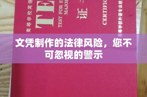 梁园文凭制作的法律风险，您不可忽视的警示