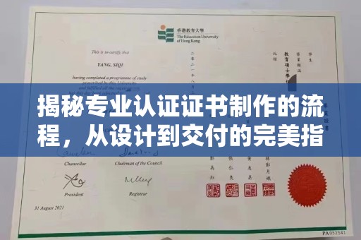 梁园揭秘专业认证证书制作的流程，从设计到交付的完美指南