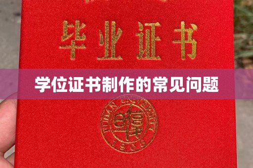 梁园学位证书制作的常见问题