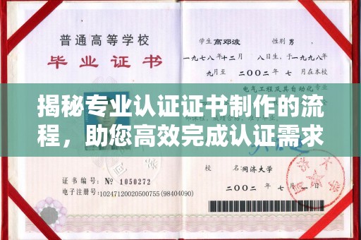 梁园揭秘专业认证证书制作的流程，助您高效完成认证需求