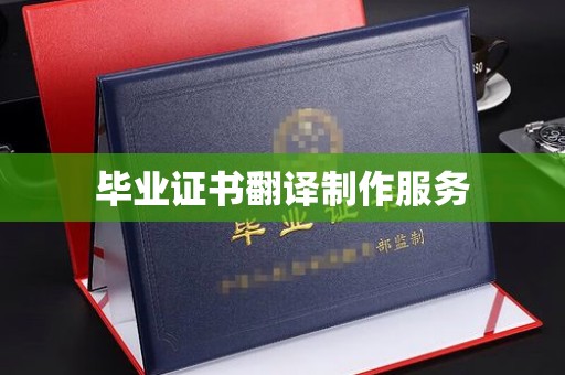 梁园毕业证书翻译制作服务
