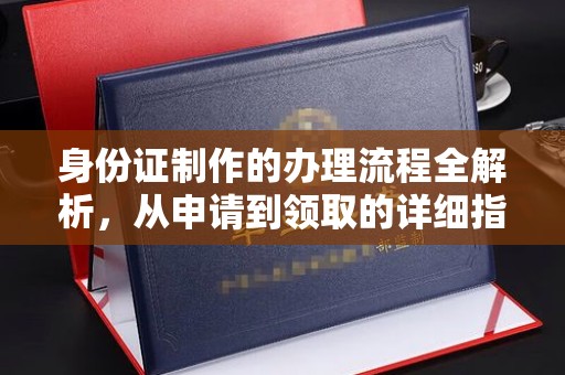 梁园身份证制作的办理流程全解析，从申请到领取的详细指南