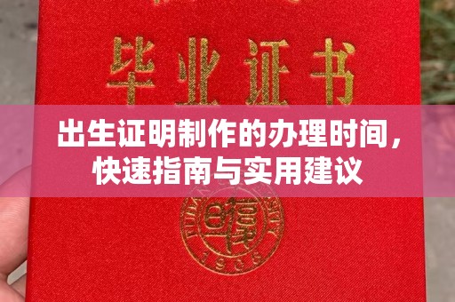 梁园出生证明制作的办理时间，快速指南与实用建议