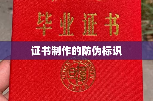 梁园证书制作的防伪标识