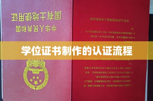 梁园学位证书制作的认证流程