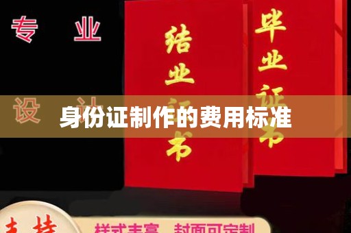 梁园身份证制作的费用标准