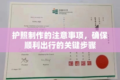 梁园护照制作的注意事项，确保顺利出行的关键步骤