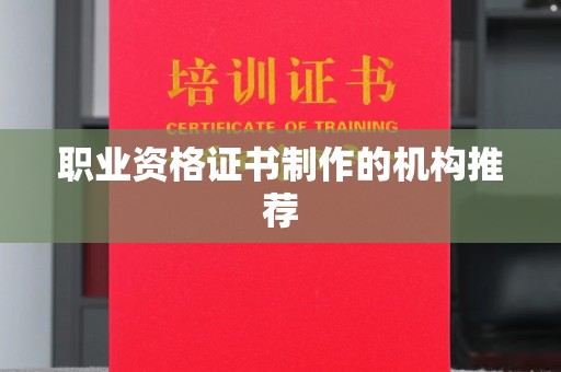 梁园职业资格证书制作的机构推荐
