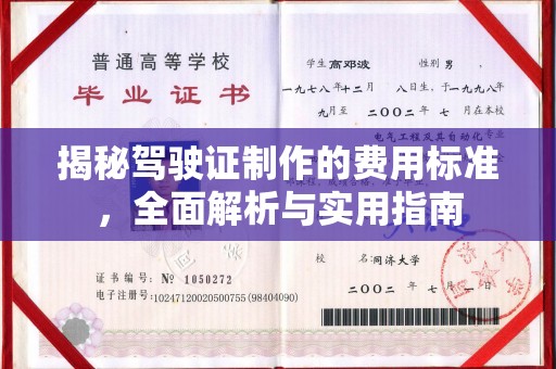 梁园揭秘驾驶证制作的费用标准，全面解析与实用指南