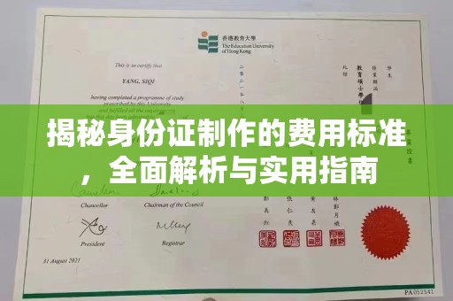 梁园揭秘身份证制作的费用标准，全面解析与实用指南