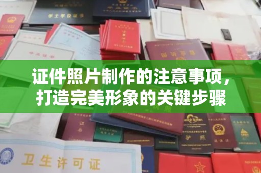 梁园证件照片制作的注意事项，打造完美形象的关键步骤