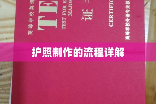 梁园护照制作的流程详解