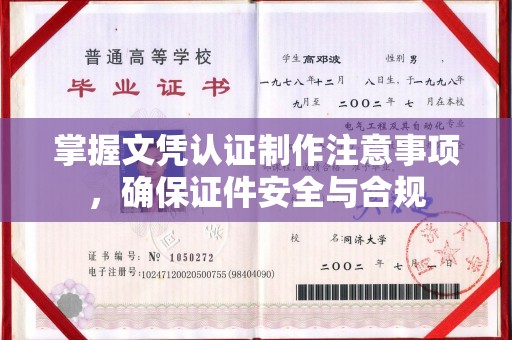 梁园掌握文凭认证制作注意事项，确保证件安全与合规
