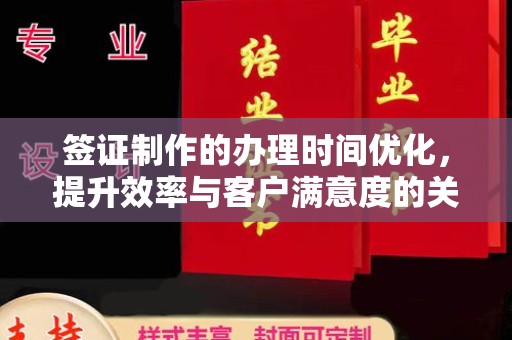 梁园签证制作的办理时间优化，提升效率与客户满意度的关键