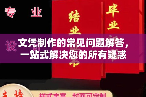 梁园文凭制作的常见问题解答，一站式解决您的所有疑惑