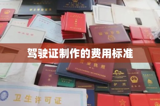 梁园驾驶证制作的费用标准