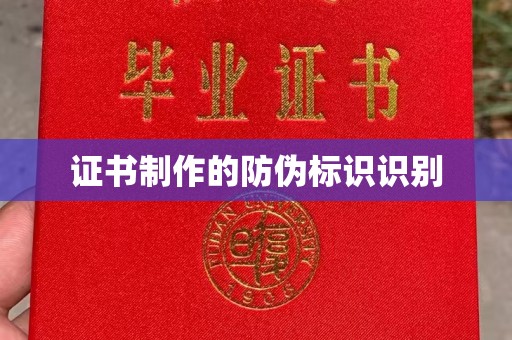 梁园证书制作的防伪标识识别