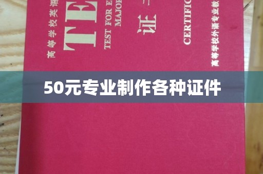 梁园50元专业制作各种证件