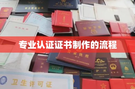 梁园专业认证证书制作的流程