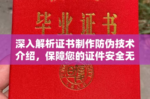 梁园深入解析证书制作防伪技术介绍，保障您的证件安全无忧