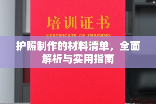 梁园护照制作的材料清单，全面解析与实用指南