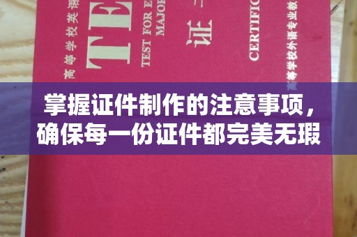 梁园掌握证件制作的注意事项，确保每一份证件都完美无瑕