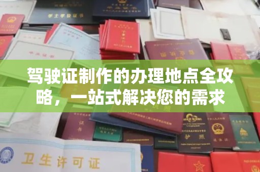 梁园驾驶证制作的办理地点全攻略，一站式解决您的需求