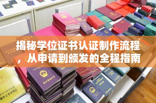 梁园揭秘学位证书认证制作流程，从申请到颁发的全程指南