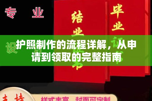 梁园护照制作的流程详解，从申请到领取的完整指南