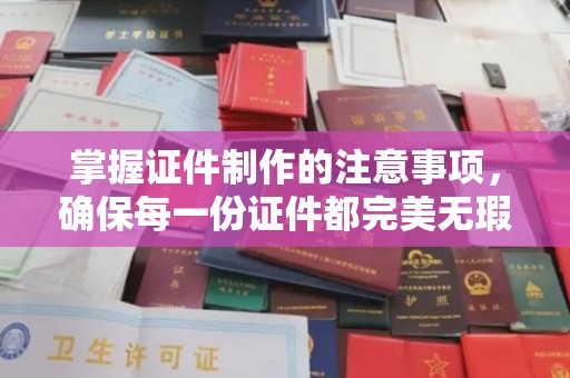 梁园掌握证件制作的注意事项，确保每一份证件都完美无瑕