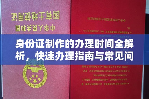 梁园身份证制作的办理时间全解析，快速办理指南与常见问题解答