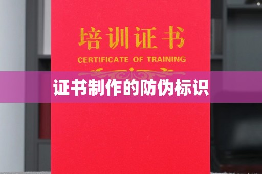 梁园证书制作的防伪标识