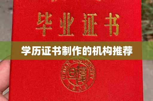梁园学历证书制作的机构推荐