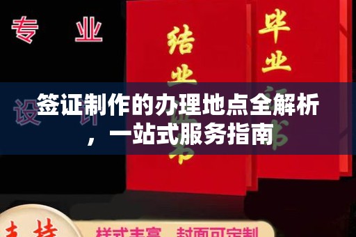 梁园签证制作的办理地点全解析，一站式服务指南