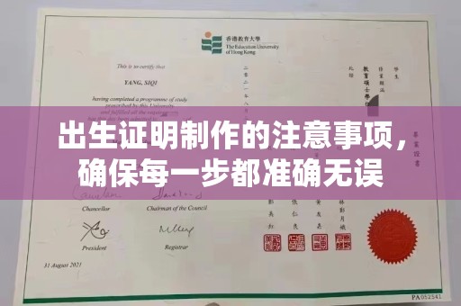 梁园出生证明制作的注意事项，确保每一步都准确无误