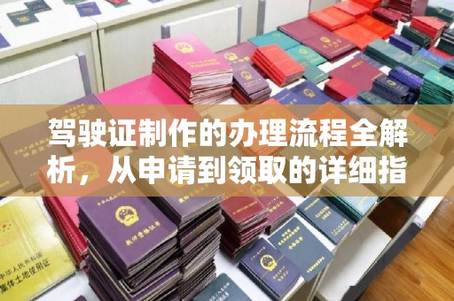 梁园驾驶证制作的办理流程全解析，从申请到领取的详细指南