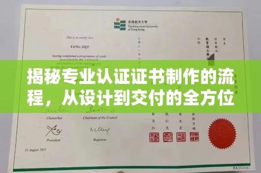 梁园揭秘专业认证证书制作的流程，从设计到交付的全方位指南