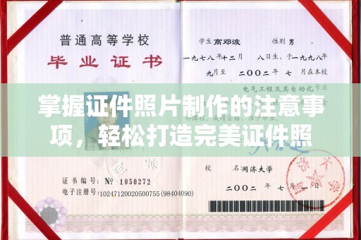 梁园掌握证件照片制作的注意事项，轻松打造完美证件照
