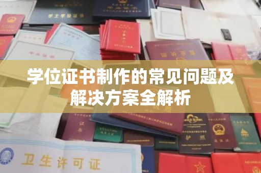 梁园学位证书制作的常见问题及解决方案全解析