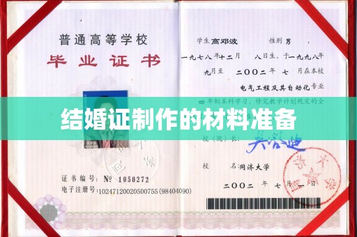 梁园结婚证制作的材料准备