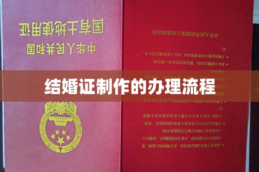 梁园结婚证制作的办理流程