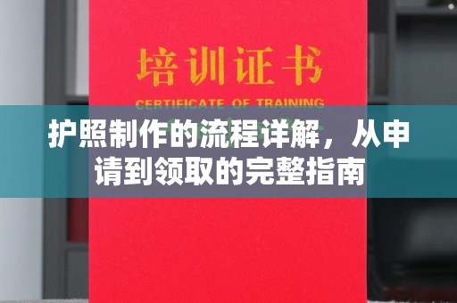 梁园护照制作的流程详解，从申请到领取的完整指南