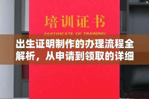 梁园出生证明制作的办理流程全解析，从申请到领取的详细指南